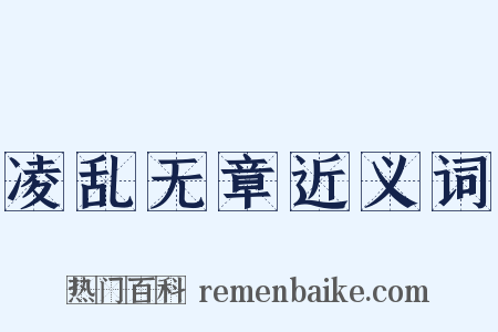 凌乱无章近义词是什么意思的图片